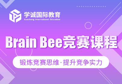 Brain Bee竞赛课程