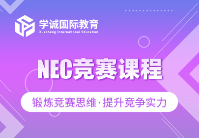 NEC竞赛课程