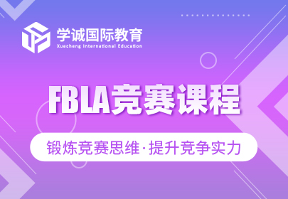 FBLA竞赛课程