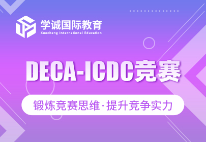 DECA-ICDC竞赛课程