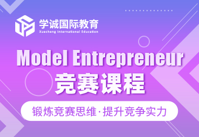 Model Entrepreneur竞赛课程