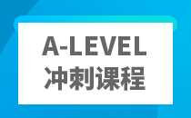 A-Level冲刺课程