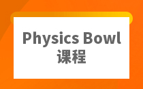 Physics Bowl竞赛课程