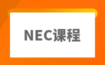 NEC竞赛课程