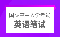 国际高中入学考试英语笔试