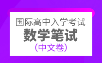 国际高中入学考试数学（中文）笔试