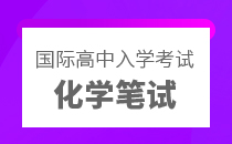 国际高中入学考试化学笔试