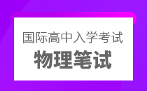 国际高中入学考试物理笔试