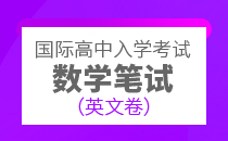 国际高中入学考试数学（英文）笔试
