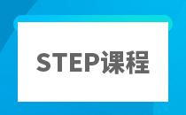 STEP笔试辅导