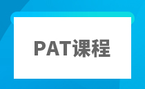 PAT笔试辅导