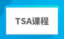 TSA笔试辅导