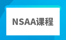 NSAA笔试辅导