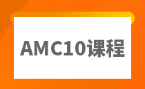 AMC10竞赛课程