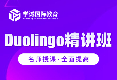 Doulingo精讲班