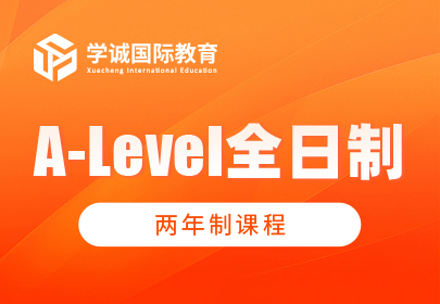 A-Level全日制两年制