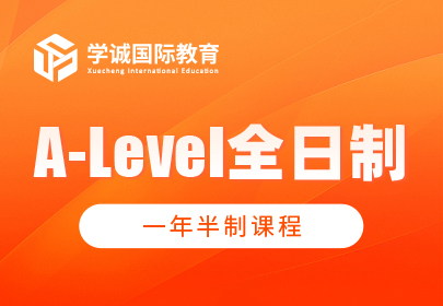A-Level全日制一年半制