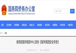 教育部推出《留学英国安全手册》，2021秋季赴英同学请查收～