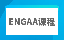 ENGAA笔试辅导