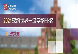 2021软科世界一流学科排名发布！理工科学生必看！