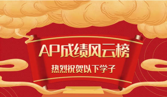 重磅来袭！学诚国际教育AP成绩风云榜