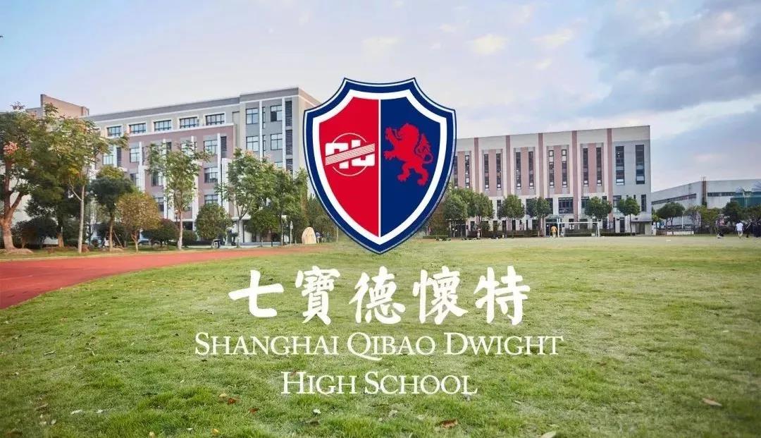 沪上IB牛校七宝德怀特，重新启动了2022学年招生平台！
