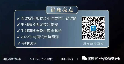 学诚国际教育牛剑面试专题！揭秘数学专业面试难点！