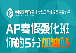 2022年7门AP课程数理科目，5分备考策略盘点