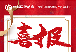 爱德思A-Level放榜日学诚国际教育大丰收！我们被A*/A包围啦～