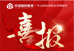 offer季｜世界TOP100名校offer纷至沓来，学诚A-Level全日制学员收获颇丰～