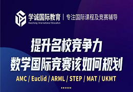 学诚线上讲座 |  想要提升名校竞争力，数学类国际竞赛该如何规划？