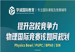 学诚讲座预告｜99%的名校理工科申请者，都会参加这些国际物理竞赛！
