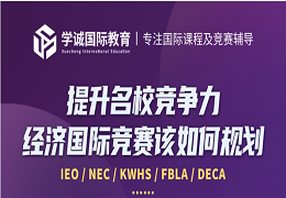 学诚讲座预告｜经济商赛为何越来越受欢迎？如何规划更易获奖？