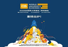 2022 QS 世界大学学科排名发布！英国院校拿下13个第一！