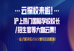 云探校来啦！沪上热门国际学校校长/招生官齐聚线上，一站式解决择校难题