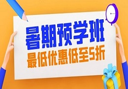 抢跑新学期！学诚国际课程暑期预学班火热招生中，超值优惠等你来！