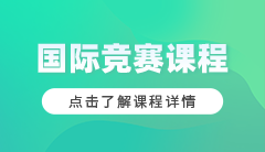 学诚国际竞赛课程