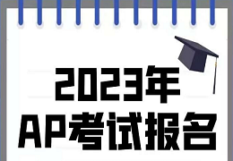 9-12年级的同学看过来！选择适合您的AP课程