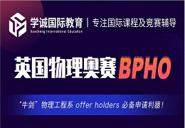 不容忽视！BPHO竞赛报名时间分享