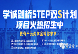 学诚「剑桥STEP“双S”计划」重磅发布！