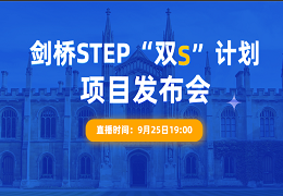 学诚「剑桥STEP“双S”计划」线上发布会，名师揭秘获得SS的秘诀～