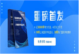 线上讲座｜上海国际高中择校备考规划最全攻略！