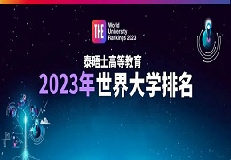 2023泰晤士世界大学排名发布！英美澳加港哪些高校进入TOP100～