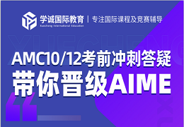 AMC10/12赛前冲刺讲座来袭！金牌导师教你这样冲击AIME！