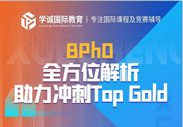 讲座预告｜AMC、BPhO开赛在即，给你一次冲击奖项的机会