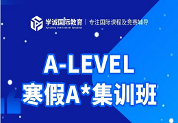 学诚寒假班强势来袭！A-Level/IB/AP小班教学，全面提分！