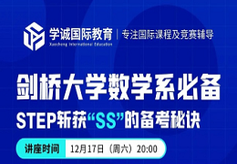 讲座预告｜名师揭秘STEP斩获“SS”的秘诀，带你叩响剑桥的大门！