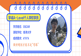 学员专访｜一举斩获港大offer！A-level让我与高考状元站在同一起跑线！