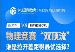 讲座预告｜BPHO、物理碗两大“顶流”物理竞赛，哪个更香？