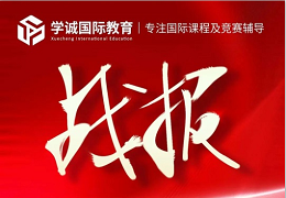 喜报｜爱德思考试局Alevel课程成绩放榜，学诚学子全A霸屏！
